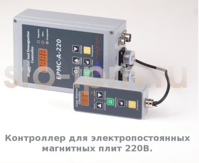 Контроллер для электропостоянных магнитных плит EPMC-A-220
